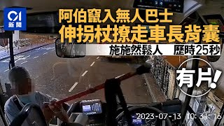 車cam直擊｜將軍澳老翁暗中登無人巴士　25秒用拐杖偷走車長背囊 ｜01新聞｜突發｜小巴｜寶琳｜巴士總站｜車Cam