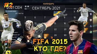 ПЕРЕМОТАЛА 6 ЛЕТ В КАРЬЕРЕ FIFA 15 | КТО КУДА ПЕРЕШЁЛ?? #fifa15#fifa2015