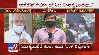 Karnataka Lockdown | ಜೂನ್ 30ರವರೆಗೂ ಎಲ್ಲಾ ರಾಜ್ಯಗಳಿಗೆ ಟಫ್ ರೂಲ್ಸ್ ಜಾರಿಗೆ  ಕೇಂದ್ರ  ಗೃಹ ಇಲಾಖೆ ಸೂಚನೆ