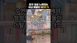 외국 감성 느껴지는 국내여행지 BEST5