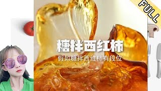 臘月小九的花樣美食 第95期：假如糖拌西紅柿有段位，你能打幾級？#美食 #美食分享官 #美食教程