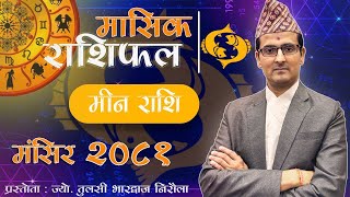 Meen Rashi | Mangsir mahina ko rashifal 2081 | मीन राशि | मंसिर महिनाको राशिफल २०८१ | Tulasi Guru