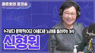 누구보다 문학적이고 아름다운 노래를 들려주는 가수 신형원😍🎵| 신형원FULL.ver | [함춘호의 포크송]