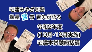 令和2年の宅建本試験の総括を語る！