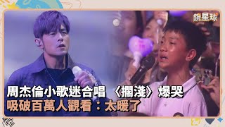 周杰倫小歌迷合唱〈擱淺〉爆哭　吸破百萬人觀看：太暖了｜鏡速報 #鏡新聞