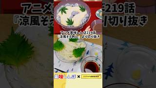 【アニメ飯再現料理】三輪素麺の涼風そうめん　美味しんぼ　漫画飯再現レシピ　#マンガ飯再現 #cooking #グルメ漫画 #アニ飯 #飯テロ ＃料理＃アレンジ