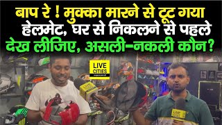 Bihar में ऐसे Helmet पहनने पर देना होगा Challan, जिंदगी भी हो जाएगी खत्म, खरीदने से पहले देख लीजिए