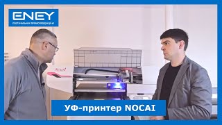 Нове обладнання для УФ-друку на виробництві компанії ENEY