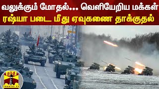 உக்ரைனில் வலுக்கும் மோதல்... வெளியேறிய மக்கள்... ரஷ்யா படை மீது ஏவுகணை தாக்குதல்