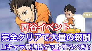 【ハイドリ】リベロ最強格の西谷イベント周回するべき？報酬大量、無課金勢必須のイベだった・・・【ハイキュー!! TOUCH THE DREAM】