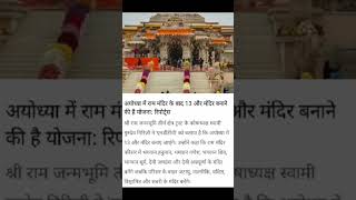 #viral #video अयोध्या में राम मंदिर के बाद 13 और मंदिर बनाने की है योजना: रिपोर्ट्स