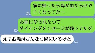 【LINE】母が嫁に殴りコロされた。俺「犯罪者とは離婚だ！」嫁「なにいってんの？本人なら隣にいるけど」→話が噛み合ないので…【総集編】