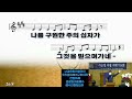 순천연향교회 예배찬양 2022.3.13.