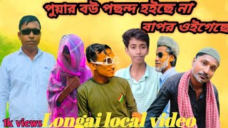 পুয়ার বউ পছন্দ হইছে না                         বাপর ওইগেছে বাংলা নাটক Longai Local Video 2023