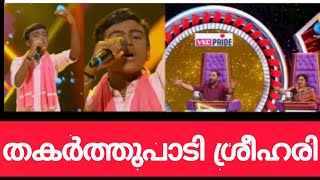 വീണ്ടും വേദിയെ ഞെട്ടിച്ചുകൊണ്ട് ശ്രീഹരി |Top Singer Season2