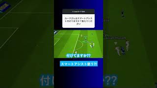 スマートアシスト付けてますか？【イーフト eFootball2025 ウイイレアプリ ルーク】