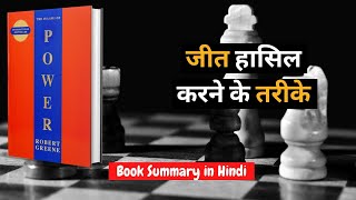 The 48 Laws of Power by Robert Greene AudioBook | Book Summary in Hindi #audiobooks #booksummary