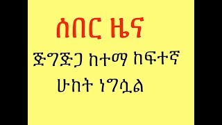 ሰበር ዜና :ጅግጅጋ ከተማ ከፍተኛ ሁከት ነግሷል!!