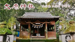 776 大原神社 : 大分県大分市中判田