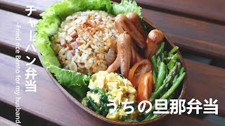 旦那弁当／チャーハンMy husband's lunch box/ Fried rice