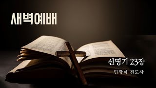 241118 새벽기도회