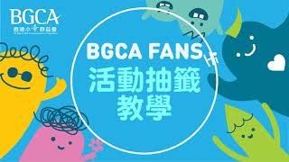 「BGCA Fans」抽籤教學