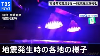 宮城県で震度５強観測、地震発生時の各地の様子まとめ