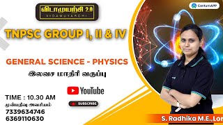 நீங்களும் ஆகலாம் ஓர் அரசு அதிகாரி! |General science - Physics|இலவச மாதிரி வகுப்பு|