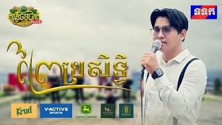 ព្រៃប្រសិទ្ធិ  ជឹម ជឿន