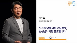 (ENG) 모든 학생을 위한 교실 혁명, 선생님이 가장 중요합니다│이주호 부총리 겸 교육부 장관│세바시 강연