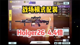 【使命召唤手游】Holger26战场4 4倍配装，高射速手感不错！#顺仙