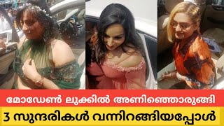 ഹണിറോസിന് വെല്ലുവിളിയുമായി 3 സുന്ദരികൾ അണിഞ്ഞൊരുങ്ങി മാസ്സ് ലുക്കിൽ വന്നിറങ്ങിയ ദൃശ്യങ്ങൾ