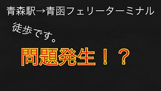 5)【徒歩】問題発生！？  青森駅から青函フェリーターミナルまで歩いてみた。【大阪→函館の旅】