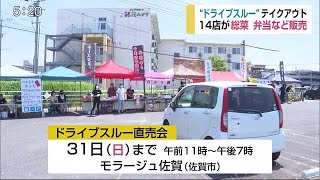 「ドライブスルー」テイクアウト 14店が惣菜や弁当などを販売 モラージュ佐賀【佐賀県】 (20/05/29 18:00)