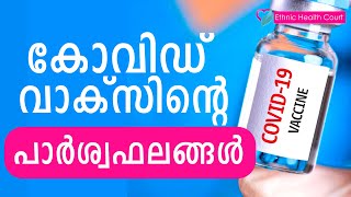 കോവിഡ് വാക്‌സിന്റെ പാർശ്വഫലങ്ങൾ എന്തൊക്കയാണ് ? Side effects of covid vaccine | Ethnic Health Court