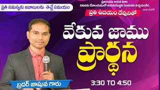 🛑🅻🅸🆅🅴 𝟏4-𝟎𝟐-𝟐𝟓 | ఉదయకాల ప్రార్ధన | 𝐌𝐨𝐫𝐧𝐢𝐧𝐠 𝐏𝐫𝐚𝐲𝐞𝐫 | 𝑩𝒓𝒐.𝑱𝒐𝒔𝒉𝒖𝒂 | 𝐽𝑒𝑠𝑢𝑠-𝐴𝑙𝑚𝑖𝑔𝒉𝑡𝑦 𝐺𝑜𝑑 𝑀𝑖𝑛𝑖𝑠𝑡𝑟𝑖𝑒𝑠