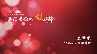 《八十九周年音樂會》主雖然－榮耀詩班