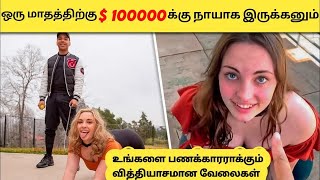 உங்களை பணக்காரராக்கும் வித்தியாசமான 10 வேலைகள்   #tamil #tamilfacts #tamilinfo