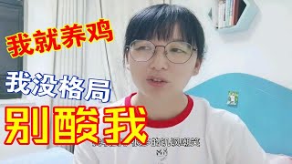 我就是回村创业生态养鸡！请你们不要再酸我了！