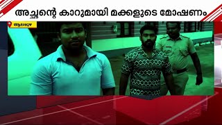 സ്വർണമാല കൊള്ളയടിച്ച സഹോദരങ്ങൾ അറസ്റ്റിൽ | Alappuzha | Crime