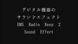 【SE素材】デジタル機器の操作音SE　EMS Radio Beep 2 Sound Effect