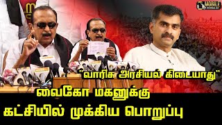 வைகோ மகனுக்கு முக்கிய பொறுப்பு.! | Vaiko Today Press Meet | Durai Vaiyapuri New Posting on MDMK