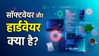 सॉफ्टवेयर और हार्डवेयर क्या है? || Computer Hardware and Software | What is software and hardware?