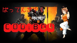 【参加型】BO4:ブラックアウト　寝てましたw