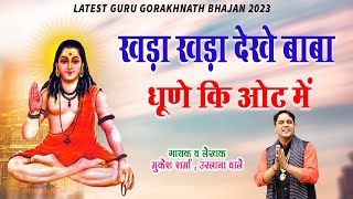 Top 20 Gorakhnath Bhajan 2023 | Mukesh Sharma Gorakhnath Song | गोरखनाथ भजन