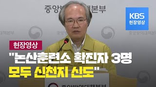 [중앙방역대책본부] 방역당국 “논산훈련소 코로나19 확진자 3명 모두 신천지 신도” / KBS뉴스(News)