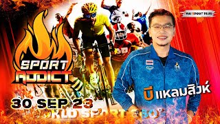 SPORT ADDICT : 30 Sep 23 (WORLD SPORT 360) คุยฮาภาษากีฬา