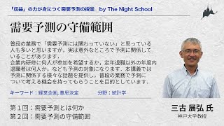 需要予測の守備範囲（三古展弘）無料公開動画｜The Night School