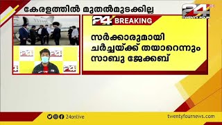 കേരളത്തിൽ ഇനി മുതൽമുടക്കാനില്ലെന്ന് കിറ്റെക്സ്