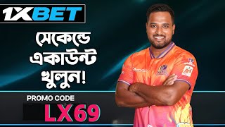 1xbet কিভাবে খেলবো || 1xbet account kivabe khulbo || 1xbet খোলার নিয়ম || 1xbet কিভাবে খুলবো